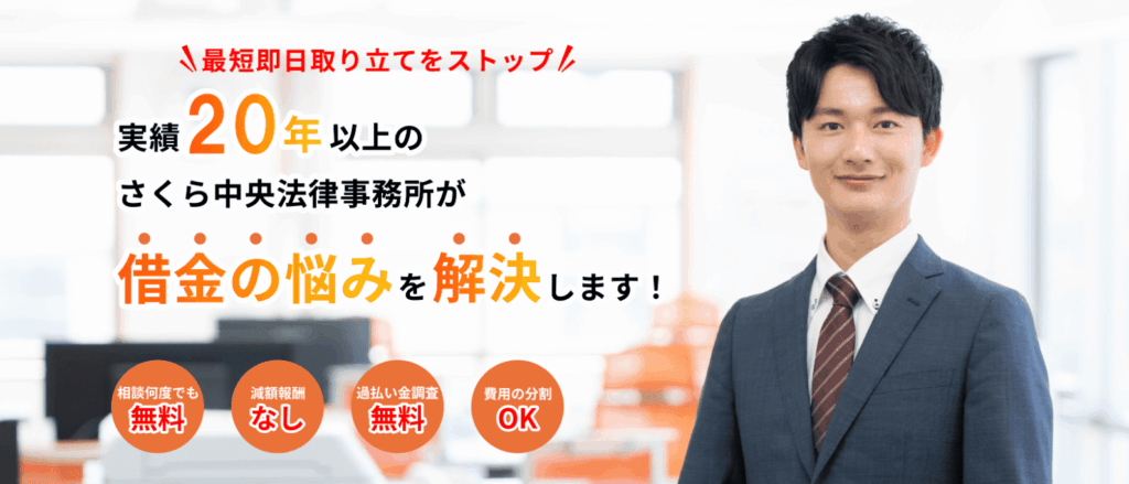 さくら中央法律事務所