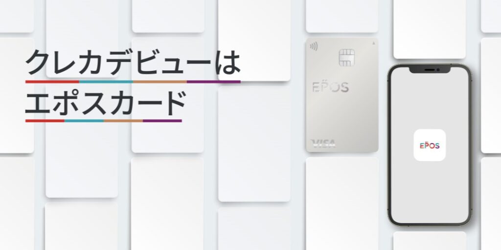 エポスカード
