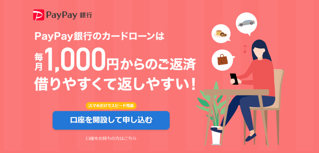 PayPay銀行カードローン